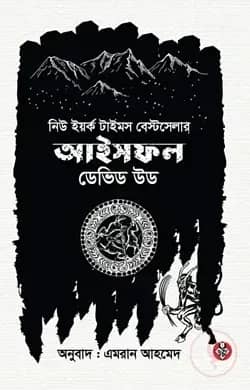 আইসফল : একটি ড্যান ম্যাডডক অ্যাডভেঞ্চার (হার্ডকভার)