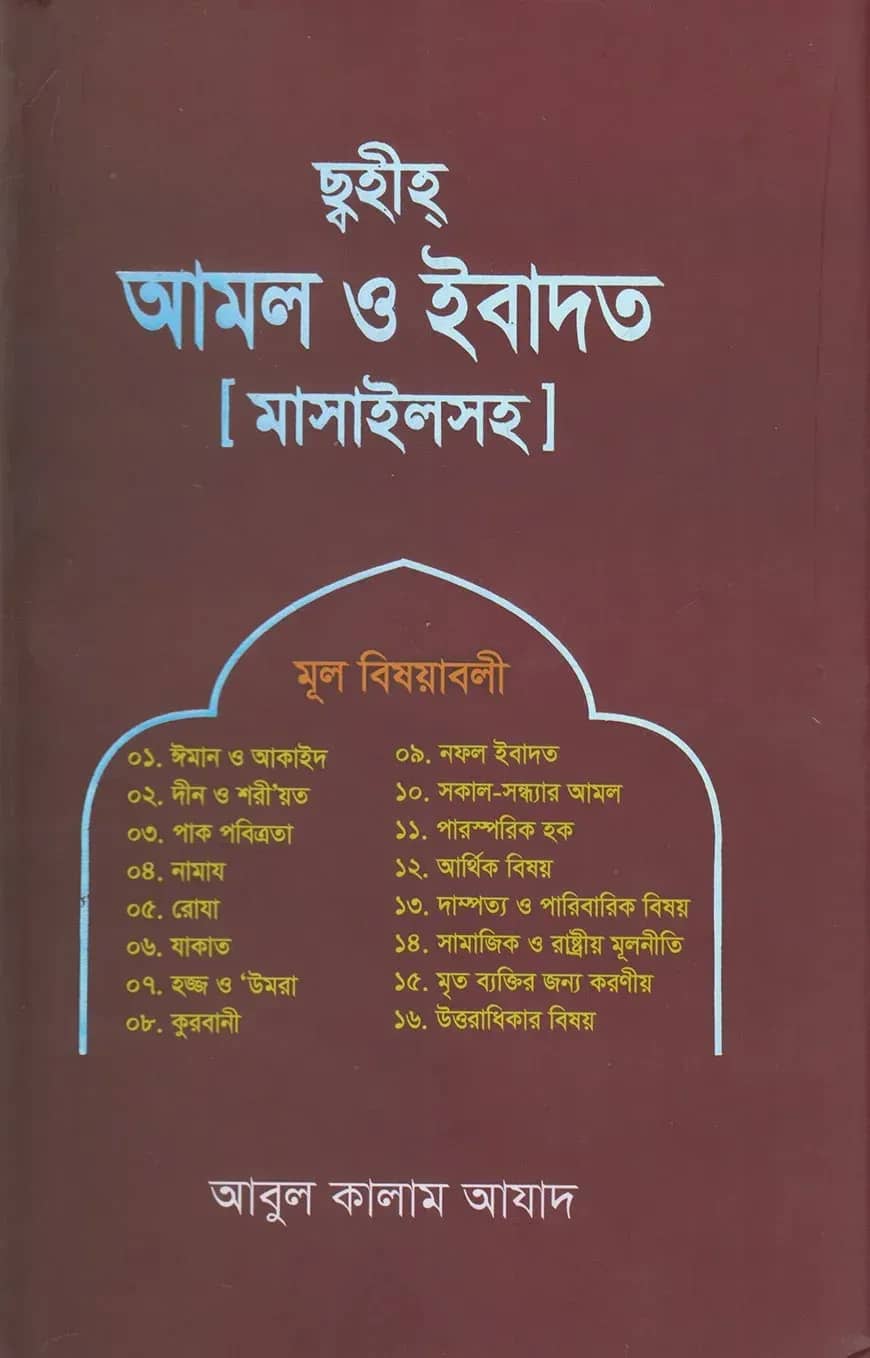 ছহীহ আমল ও ইবাদত