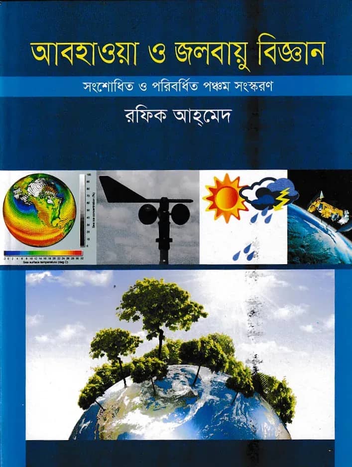 আবহাওয়া ও জলবায়ু বিজ্ঞান