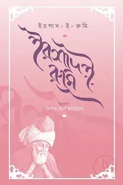 ইরশাদ ই রুমি