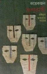কয়েকজন অপরাধী