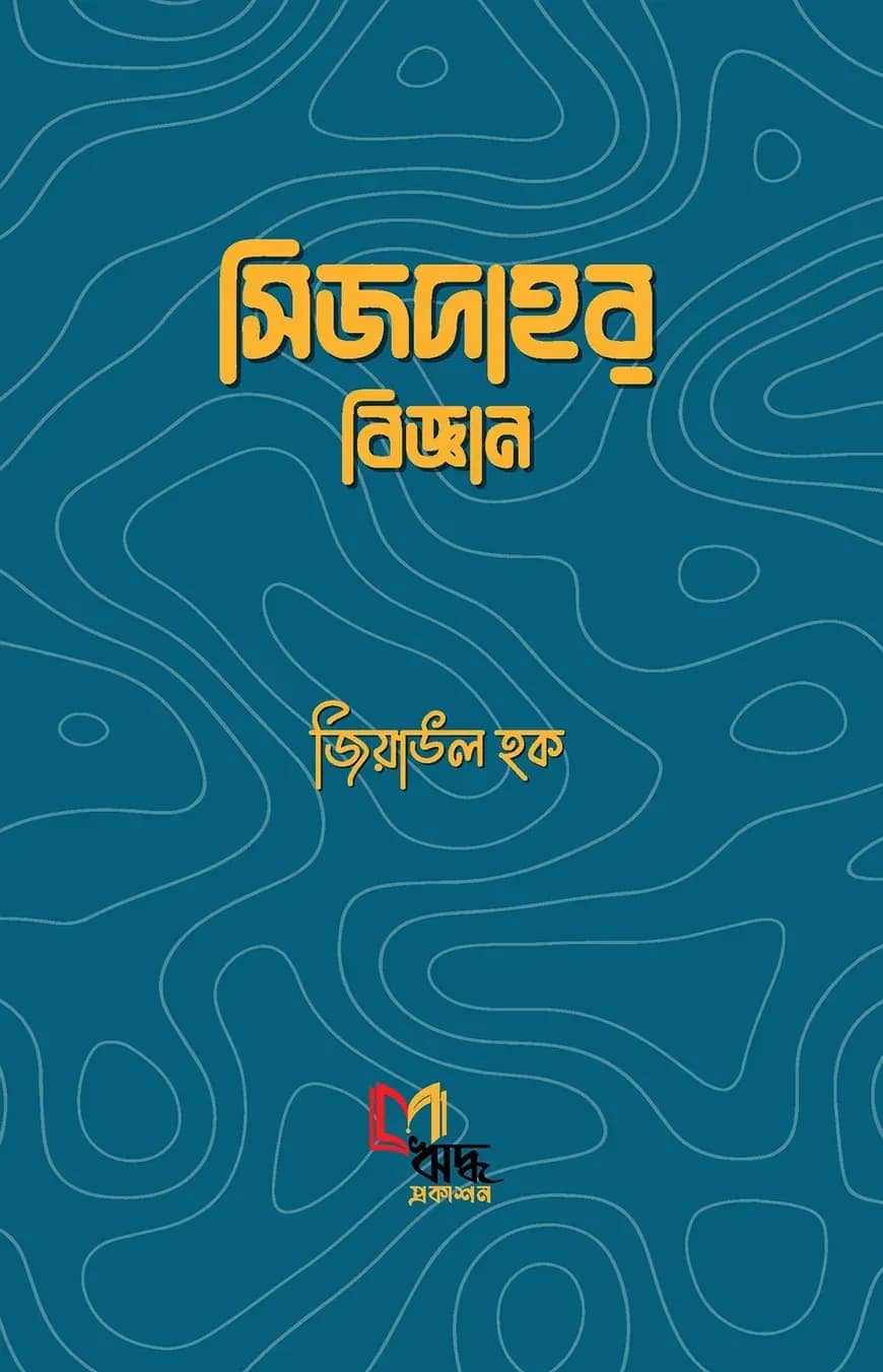 সিজদার বিজ্ঞান