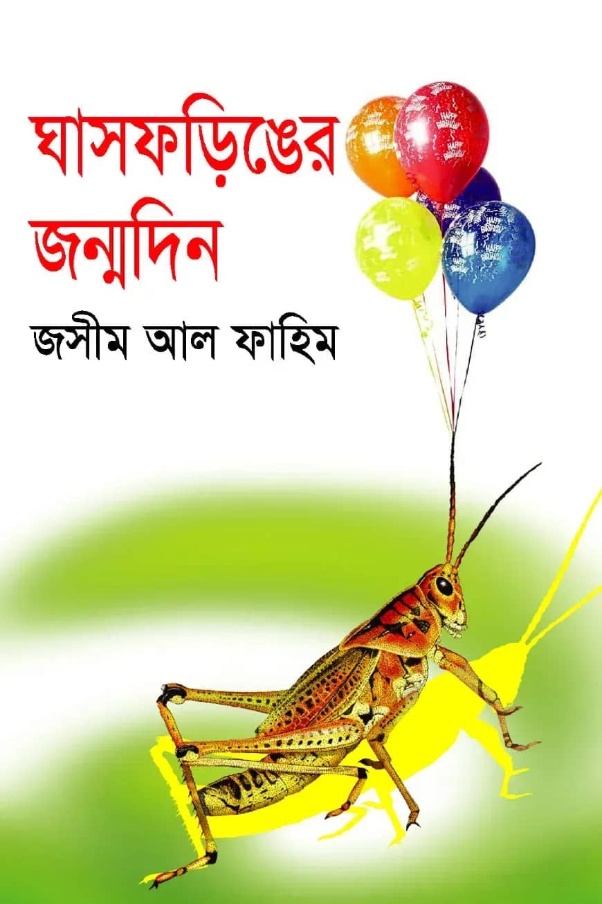 ঘাসফড়িঙের জন্মদিন