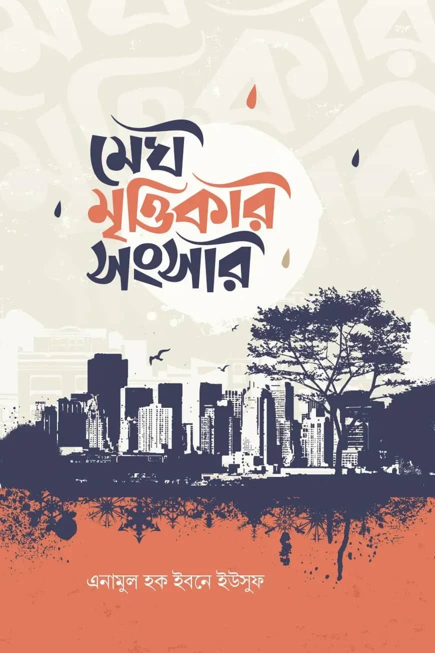 মেঘ মৃত্তিকার সংসার