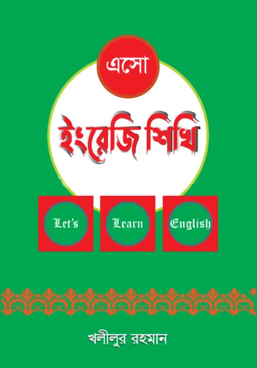 এসো ইংরেজি শিখি