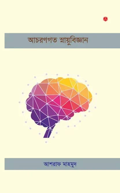 আচরণগত স্নায়ুবিজ্ঞান