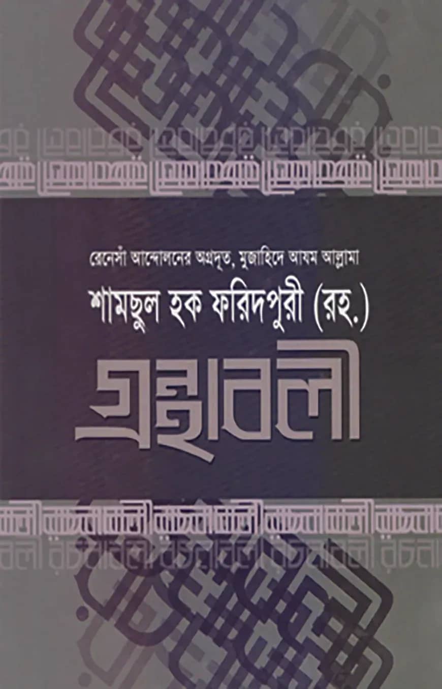 গ্রন্থাবলী-১