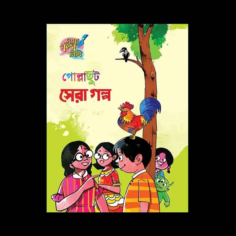 গোল্লাছুট সেরা গল্প