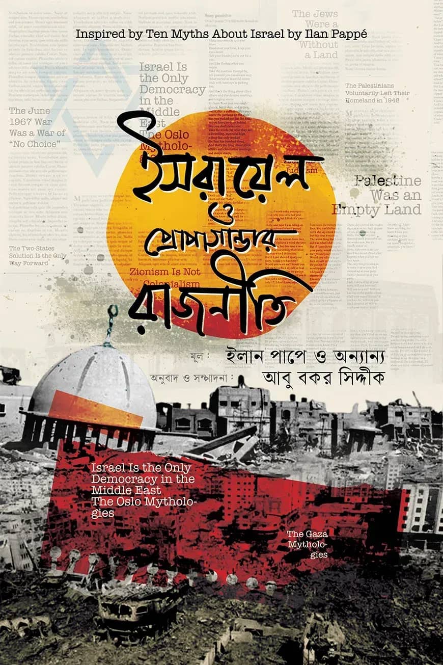 ইসরায়েল ও প্রোপাগান্ডার রাজনীতি