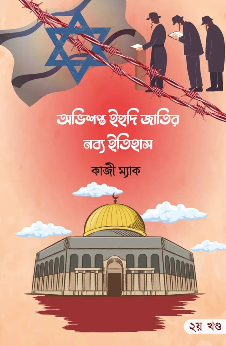 অভিশপ্ত ইহুদী জাতির নব্য ইতিহাস (২য় খন্ড)