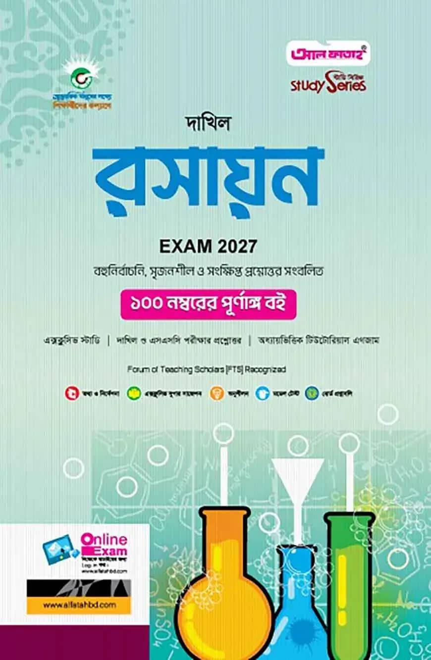 দাখিল রসায়ন : বিজ্ঞান বিভাগ (পরীক্ষা - ২০২৭)