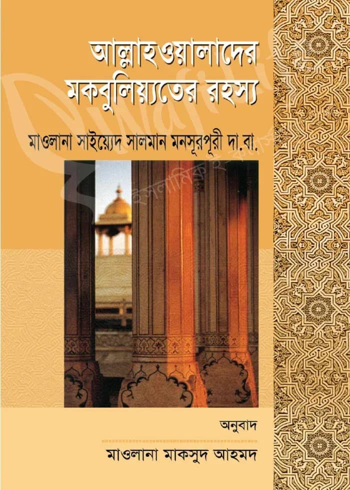 আল্লাহওয়ালাদের মকবুলিয়্যতের রহস্য