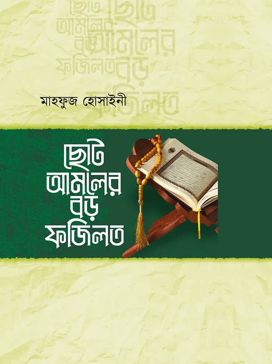 ছোট আমলের বড় ফজিলত