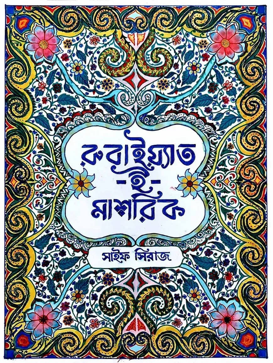 রুবাইয়াত-ই-মাশরিক