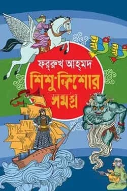 শিশু-কিশোর সমগ্র