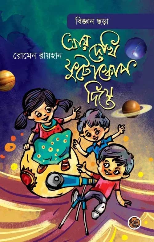 আয় দেখি ফুটোস্কোপ দিয়ে