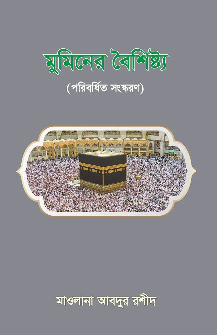 মুমিনের বৈশিষ্ট্য