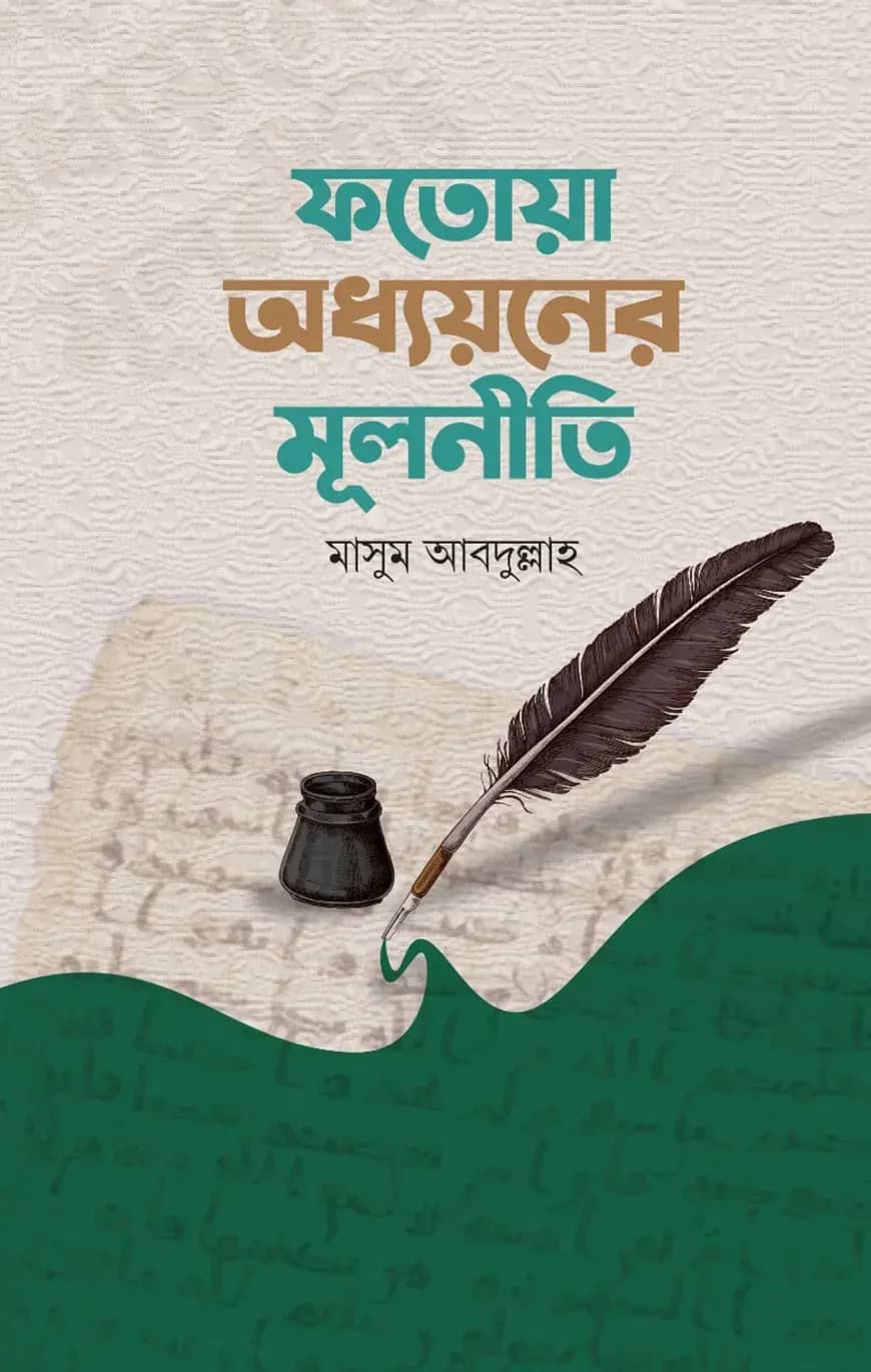 ফতোয়া অধ্যয়নের মূলনীতি