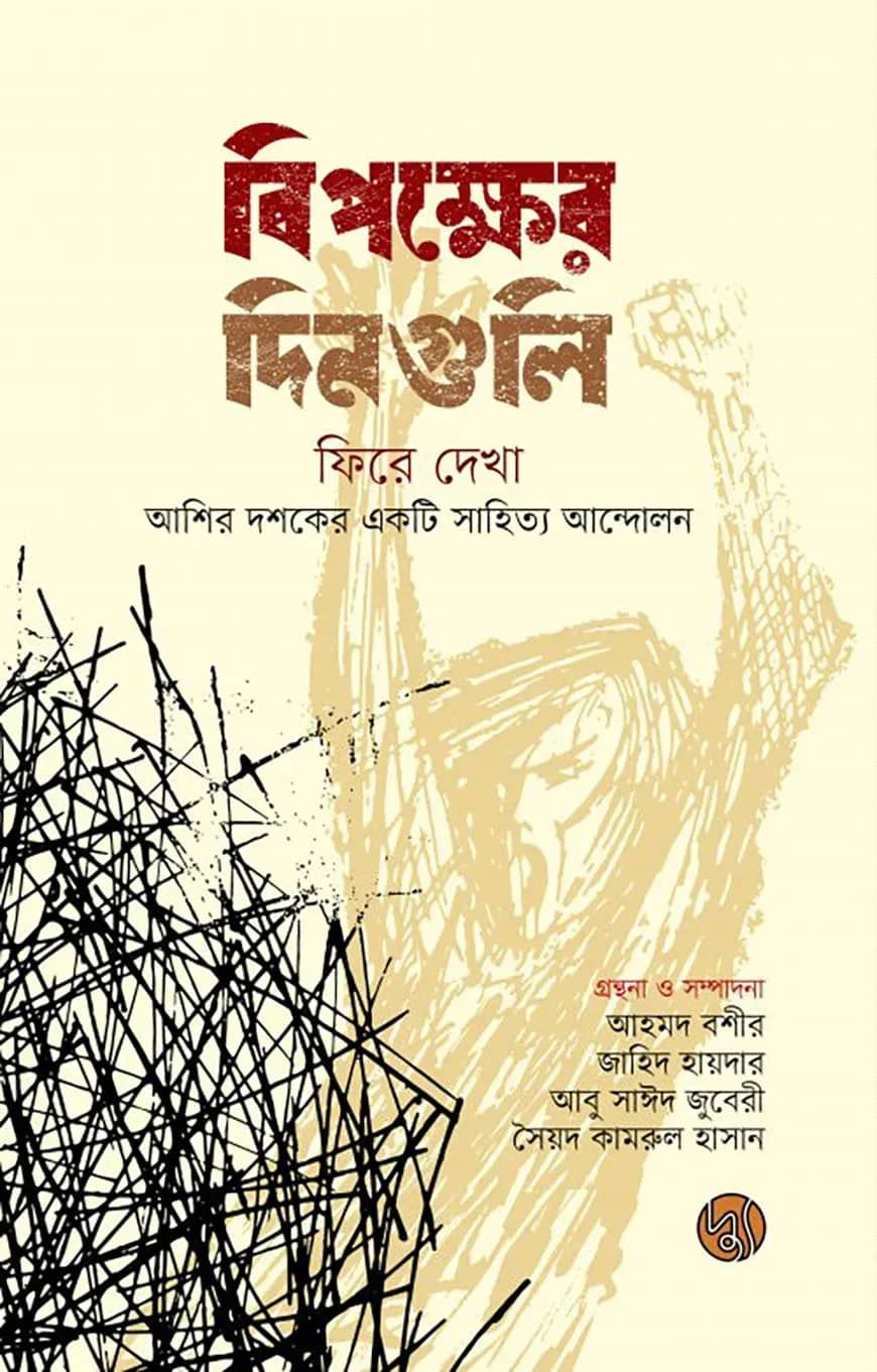 বিপক্ষের দিনগুলি