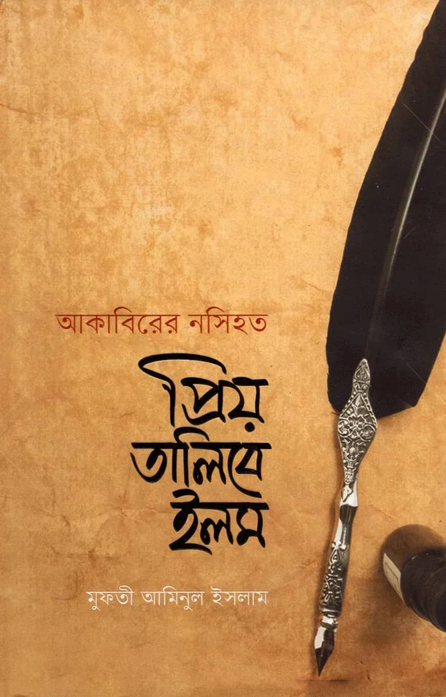 আকাবিরের নসিহত প্রিয় তালিবে ইলম (হার্ডকভার)