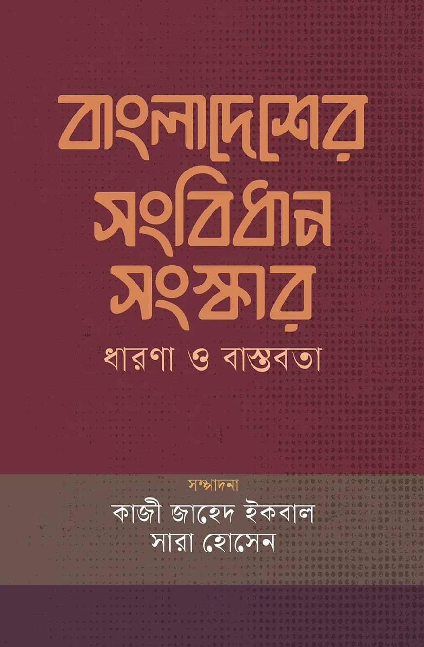 বাংলাদেশের সংবিধান সংস্কার : ধারণা ও বাস্তবতা