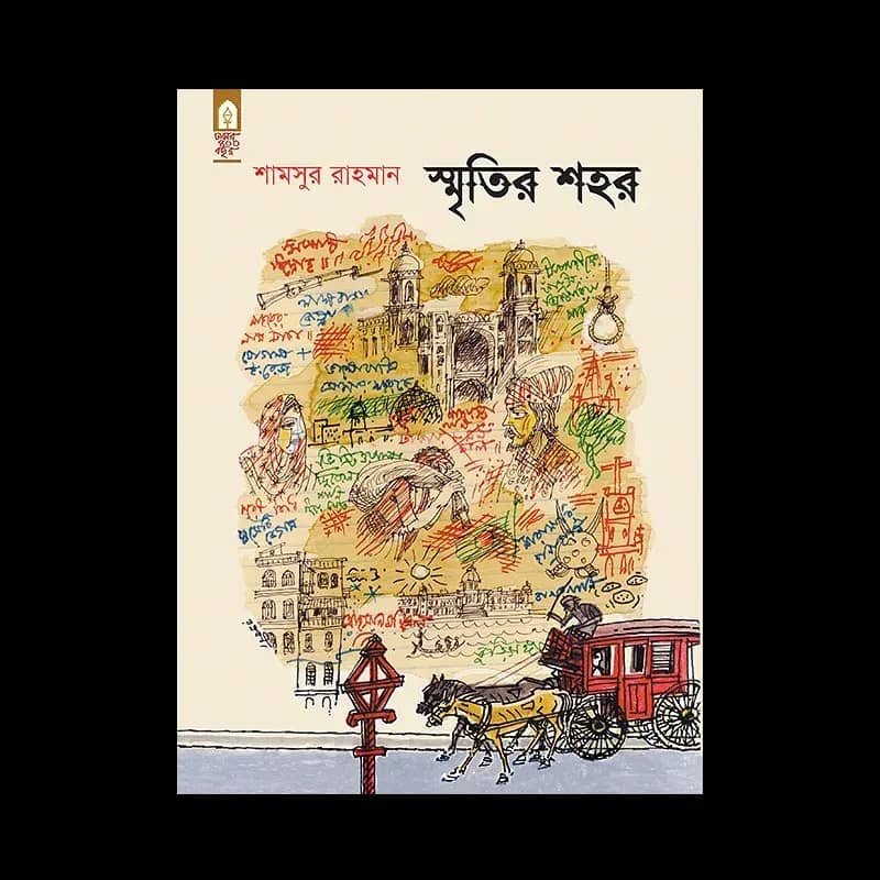 স্মৃতির শহর