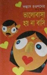 ভালোবাসা হয় না বাসি