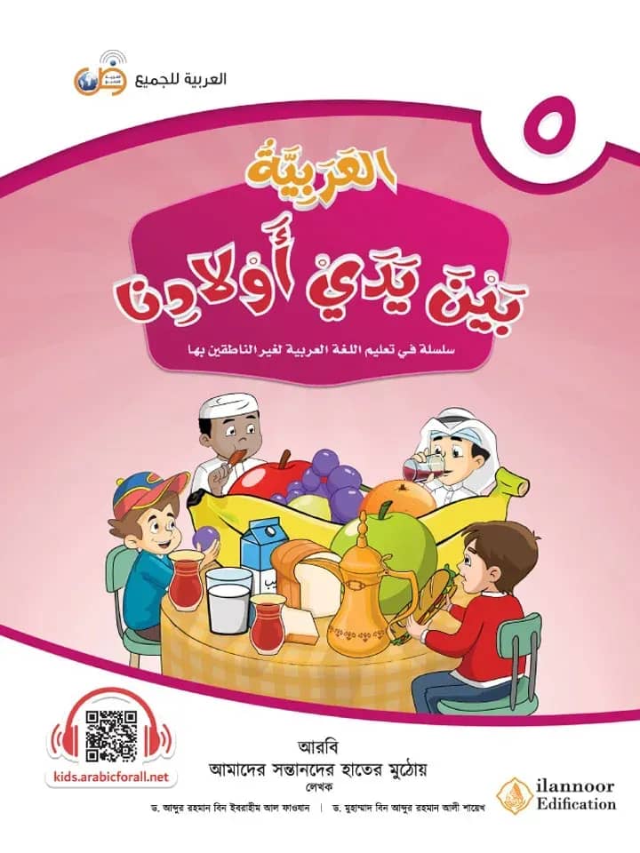 আল আরাবিয়্যাতু বাইনা ইয়াদাই আওলাদিনা - বই ৫