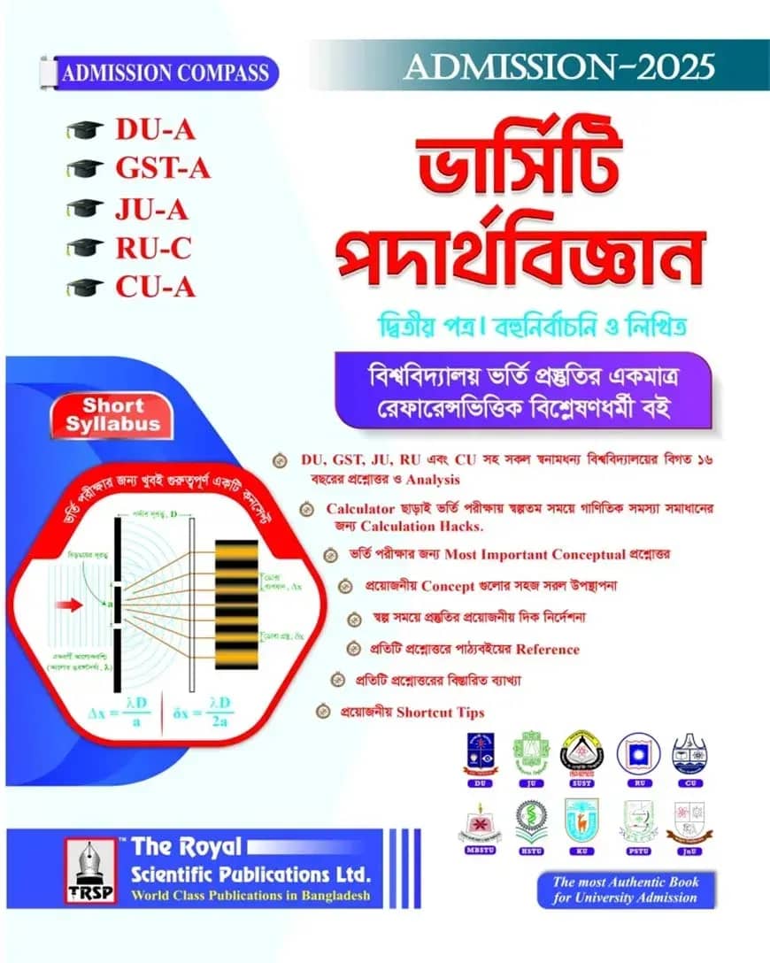 পদার্থবিজ্ঞান ২য় পত্র ( DU-A, GST-A, JU-A, RU-C, CU-A ) এডমিশন ২০২৫-২৬