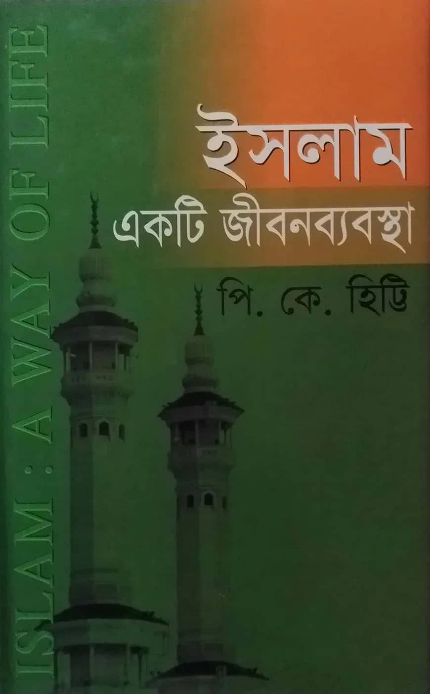 ইসলাম : একটি জীবনব্যবস্থা