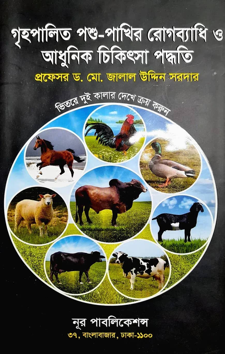 গৃহপালিত পশু-পাখির রোগব্যাধি ও আধুনিক চিকিৎসা পদ্ধতি