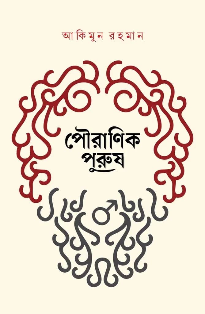 পৌরাণিক পুরুষ