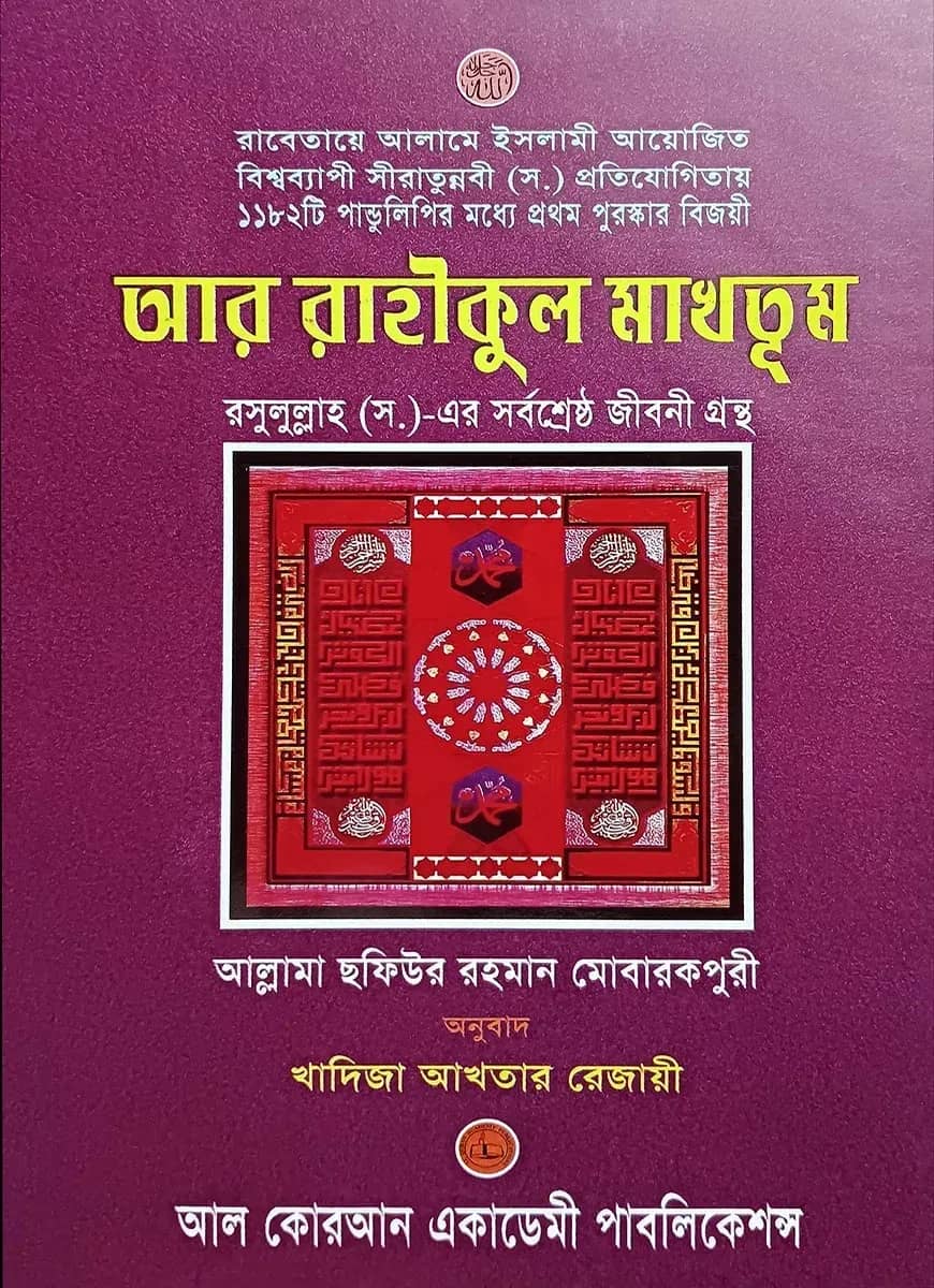 আর রাহীকুল মাখতূম অনন্য সাধারণ সীরাত গ্রন্থ