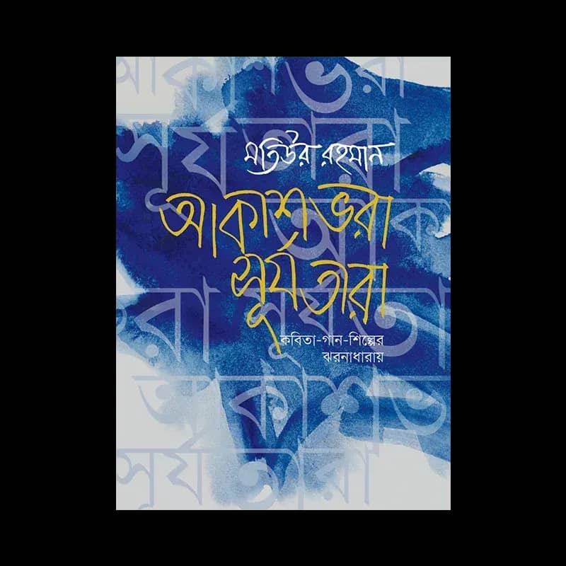 আকাশভরা সূর্যতারা
