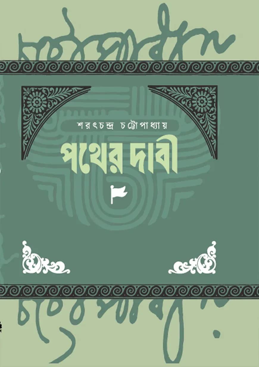 পথের দাবি
