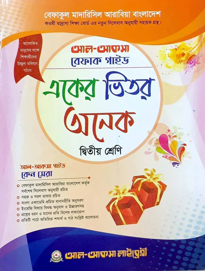 একের ভেতর সব দ্বিতীয় শ্রেণি