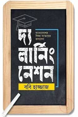 দ্য লার্নিং নেশন