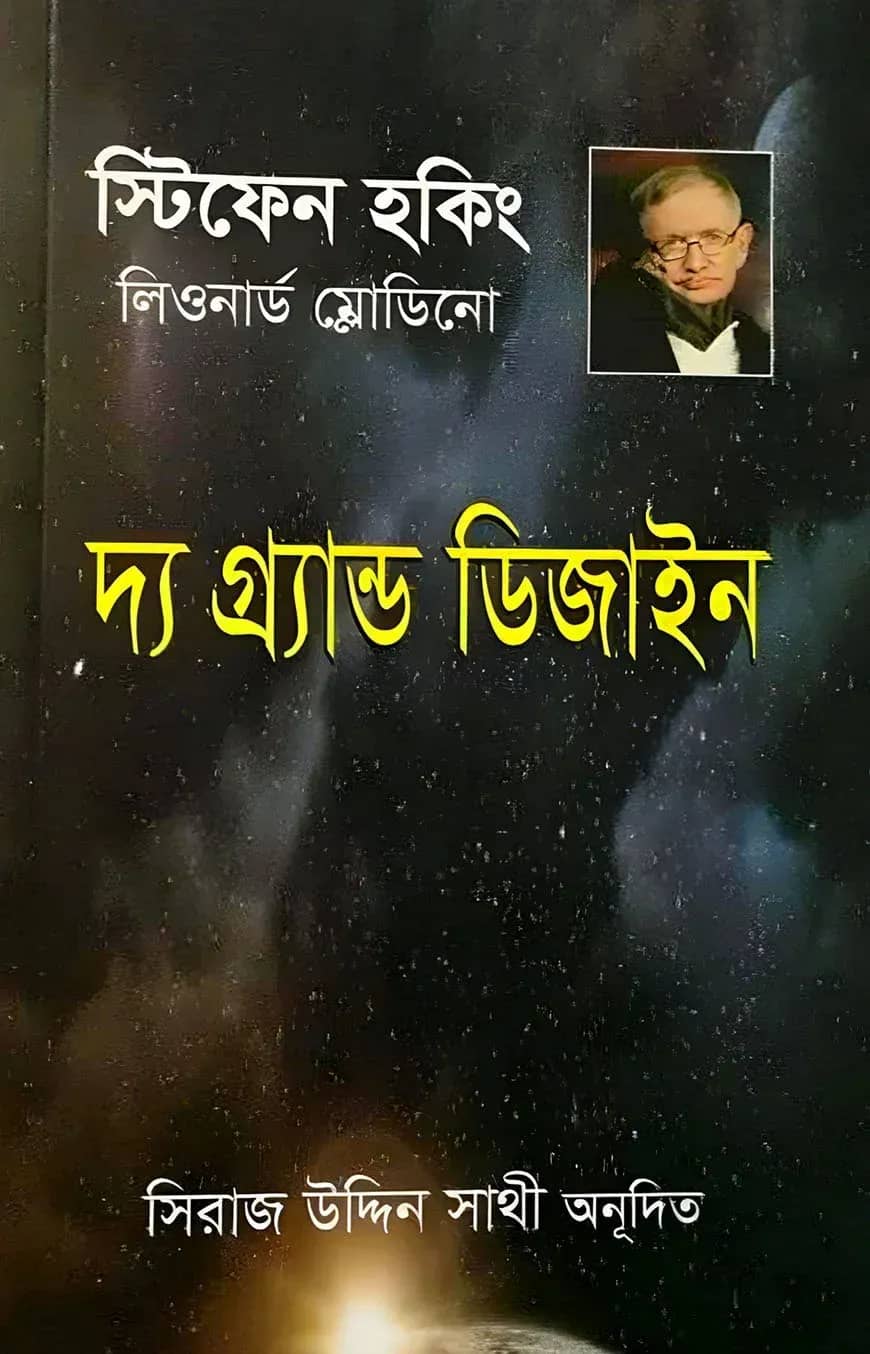 দ্য গ্র্যান্ড ডিজাইন