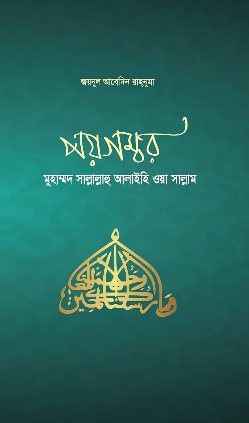 পয়গম্বরঃ মুহাম্মদ সাল্লাল্লাহু আলাইহি ওয়া সাল্লাম