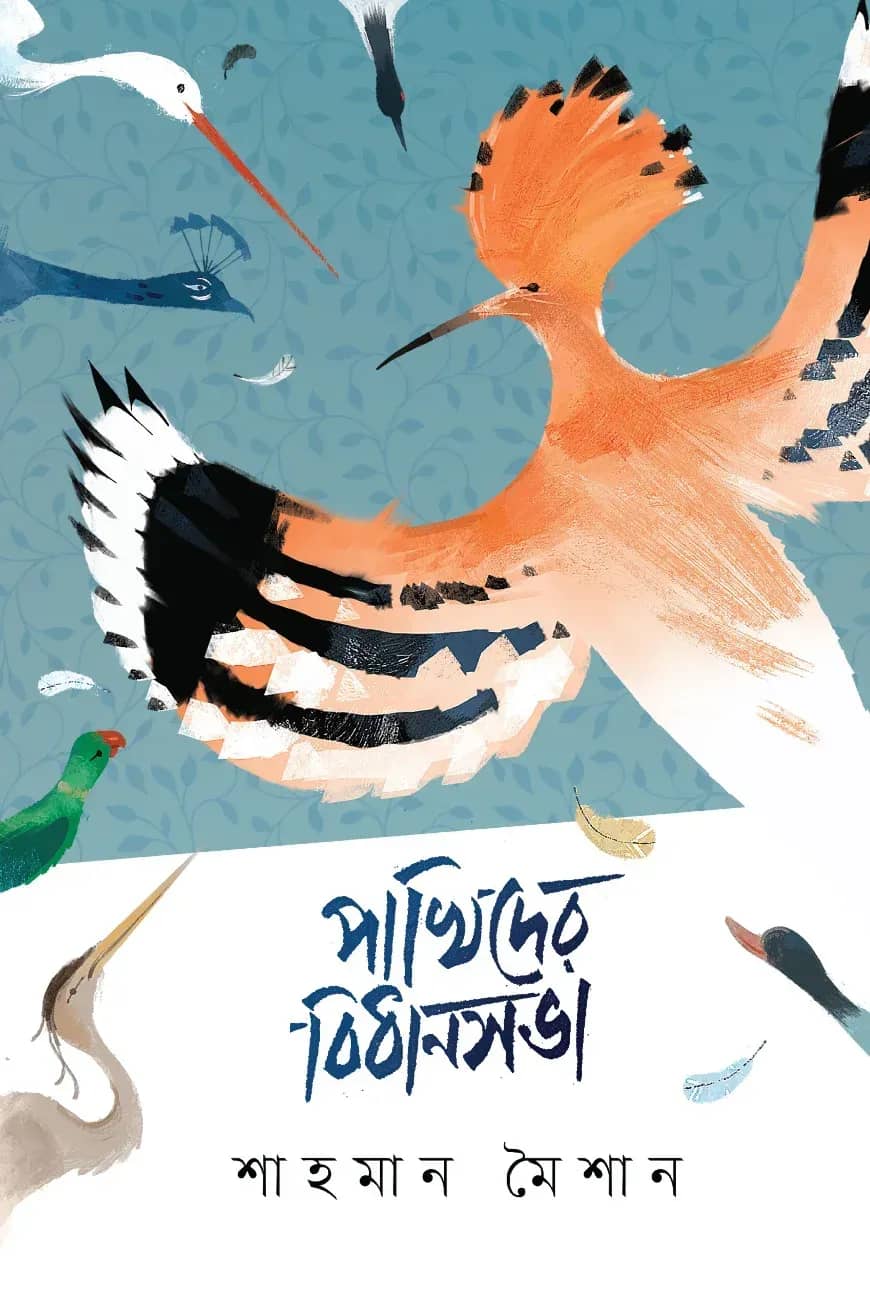 পাখিদের বিধানসভা
