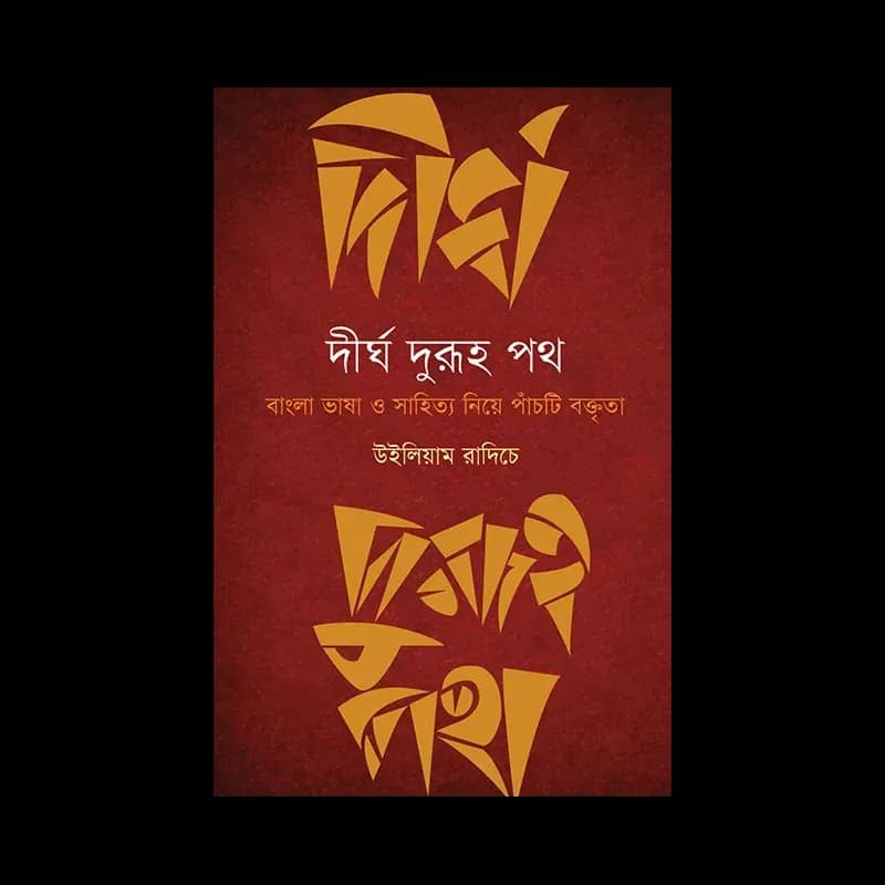 দীর্ঘ দুরুহ পথ