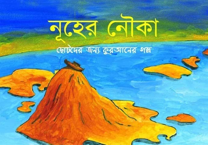নূহের নৌকা
