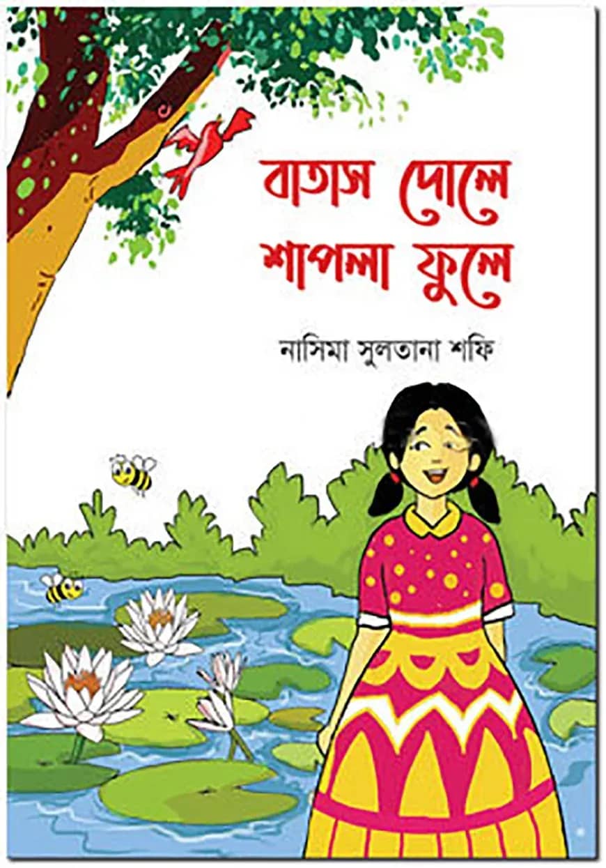 বাতাস দোলে শাপলা ফুলে