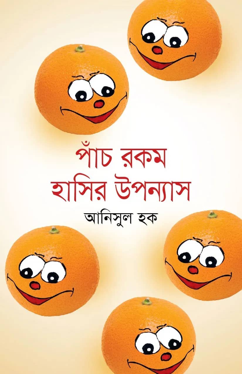 পাঁচ রকম হাসির উপন্যাস