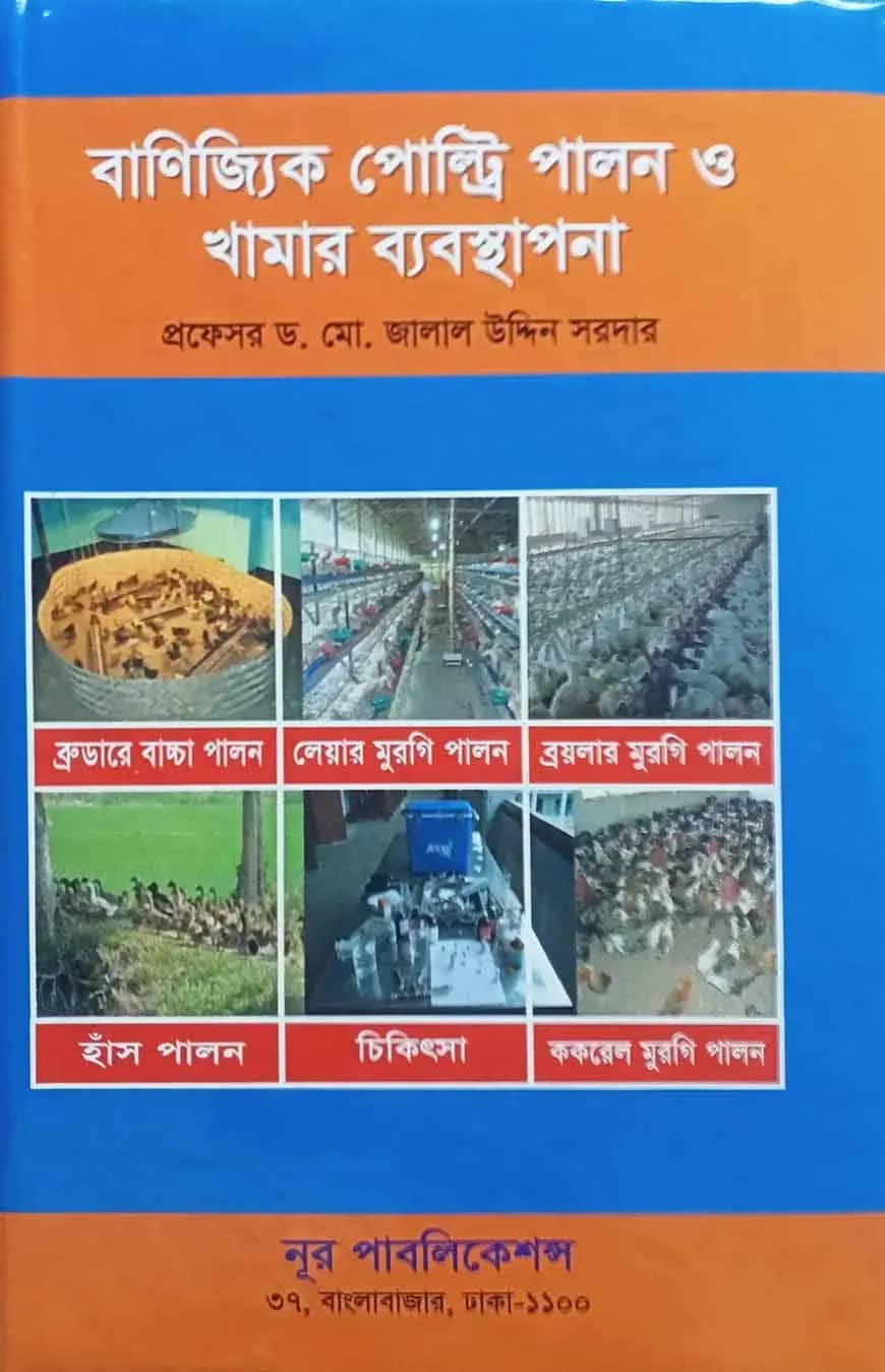 বাণিজ্যিক পোল্ট্রি পালন ও খামার ব্যবস্থাপনা