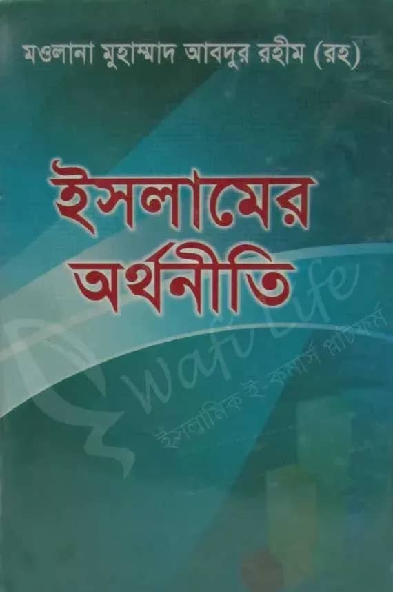 ইসলামের অর্থনীতি