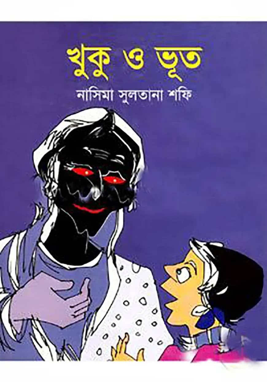 খুকু ও ভূত