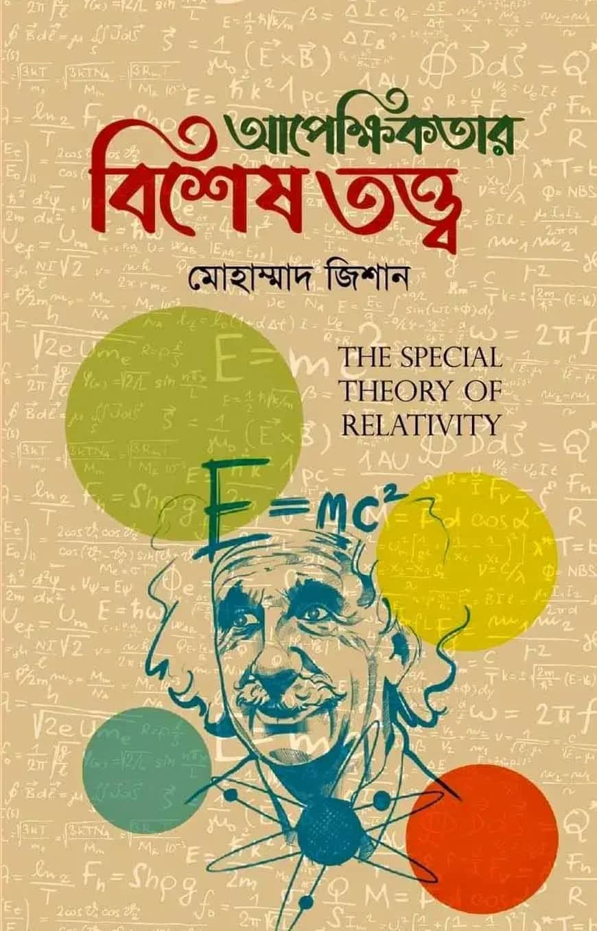 আপেক্ষিকতার বিশেষ তত্ত্ব
