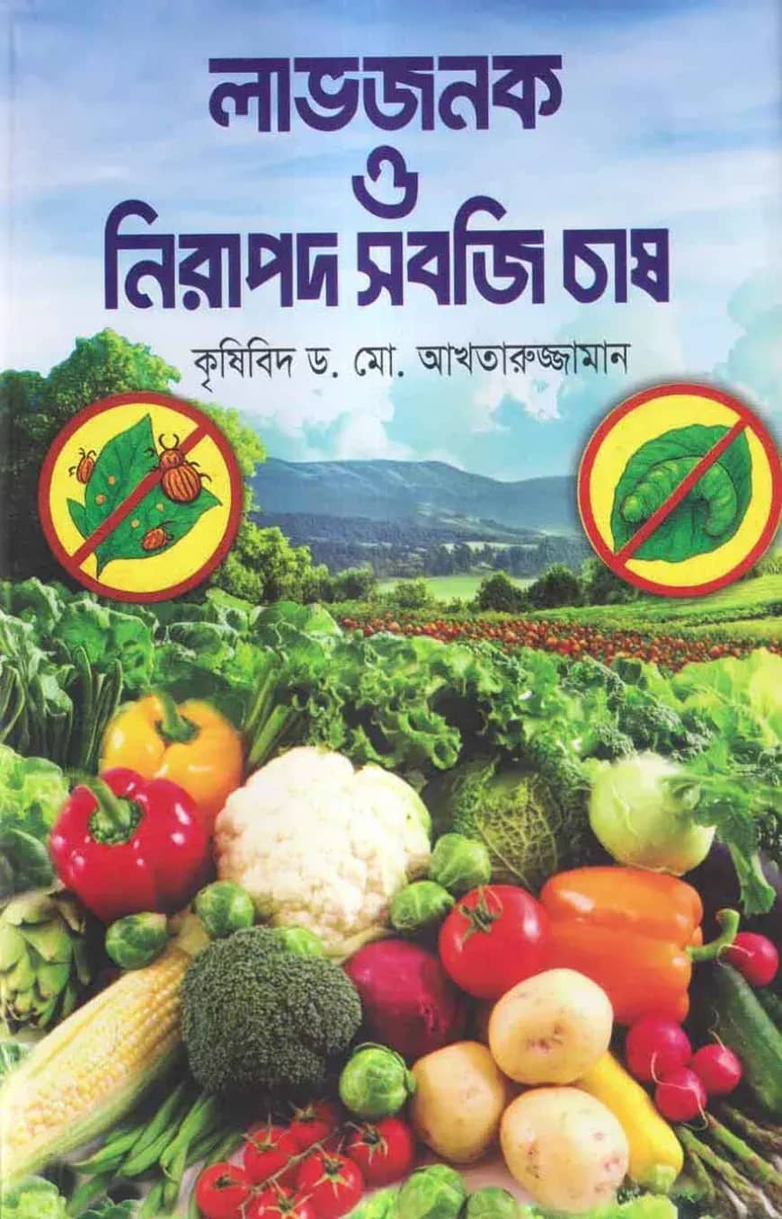 লাভজনক ও নিরাপদ সবজি চাষ