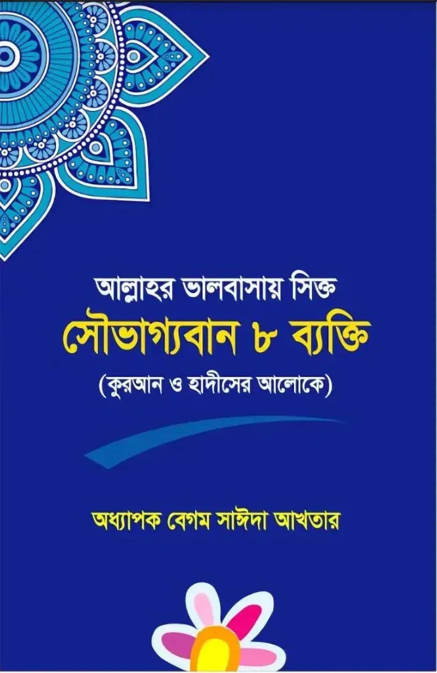 আল্লাহর ভালোবাসায় সিক্ত সৌভাগ্যবান ৮ ব্যক্তি